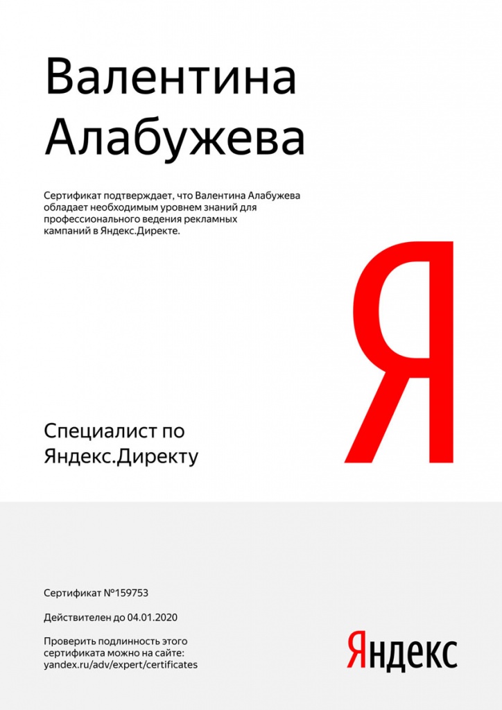 В нашем агентстве работает сертифицированный специалист Яндекс.Директ